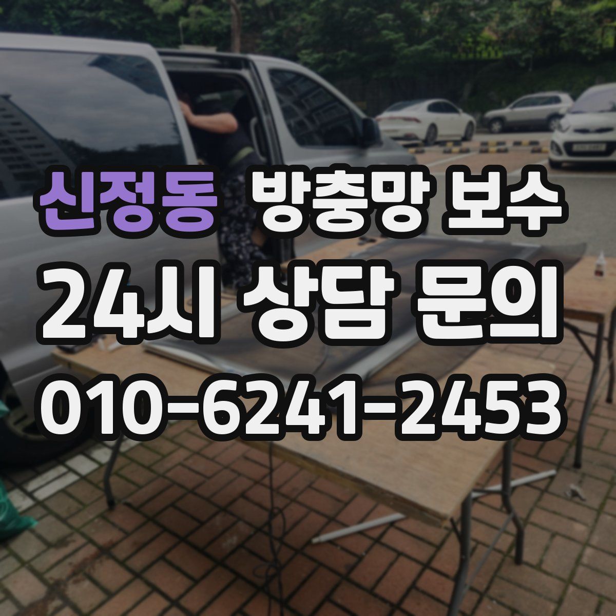 신정동 방충망 보수