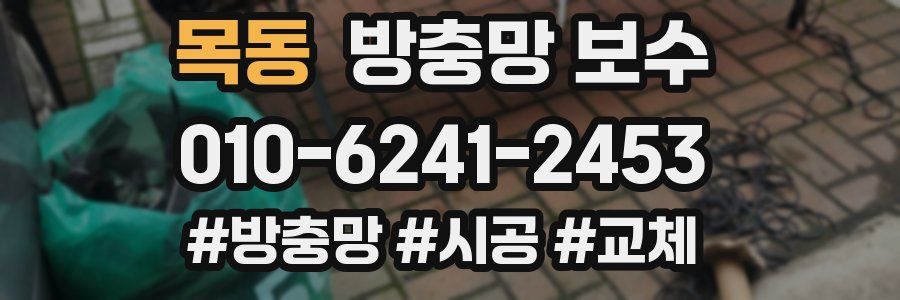 목동 방충망 보수