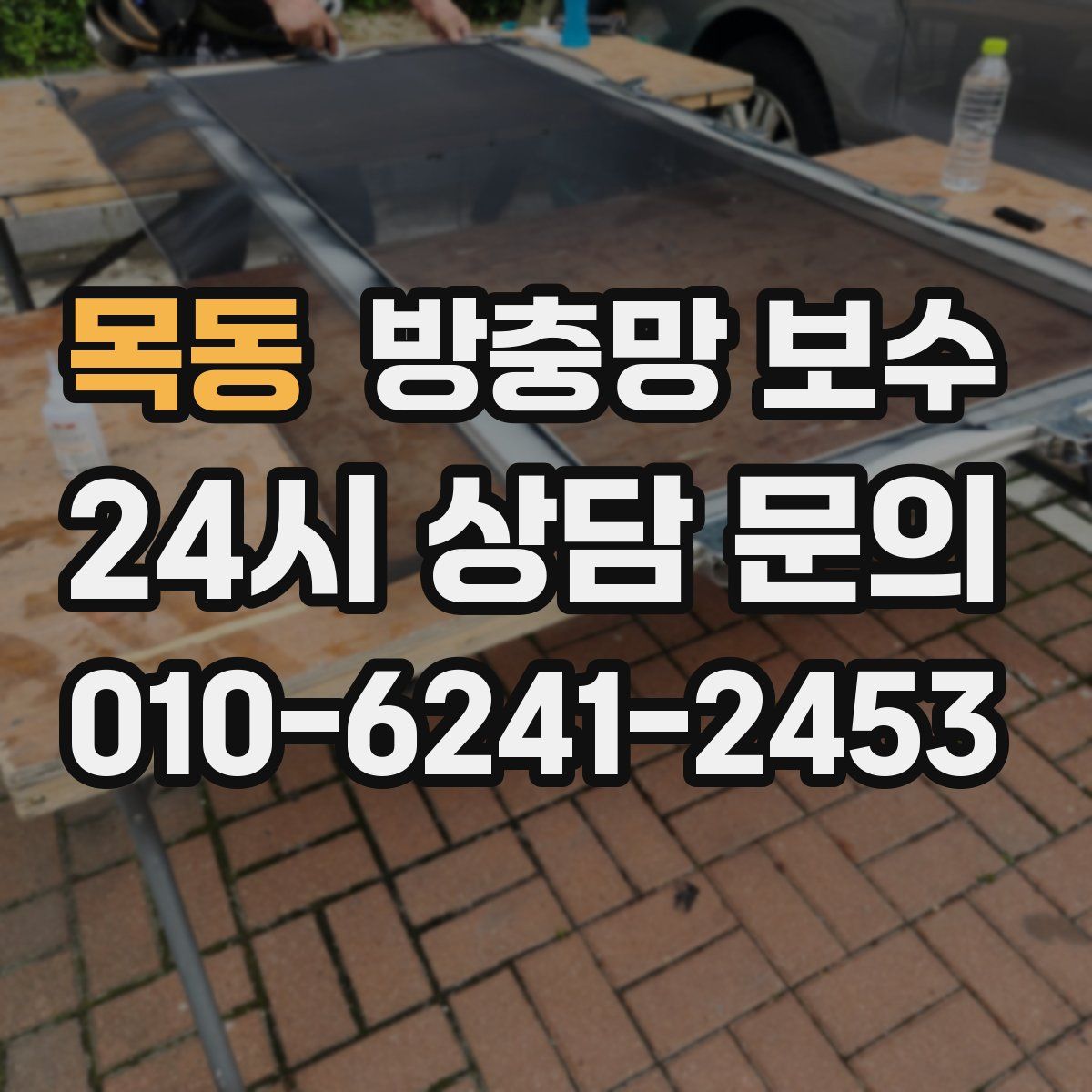 목동 방충망 보수