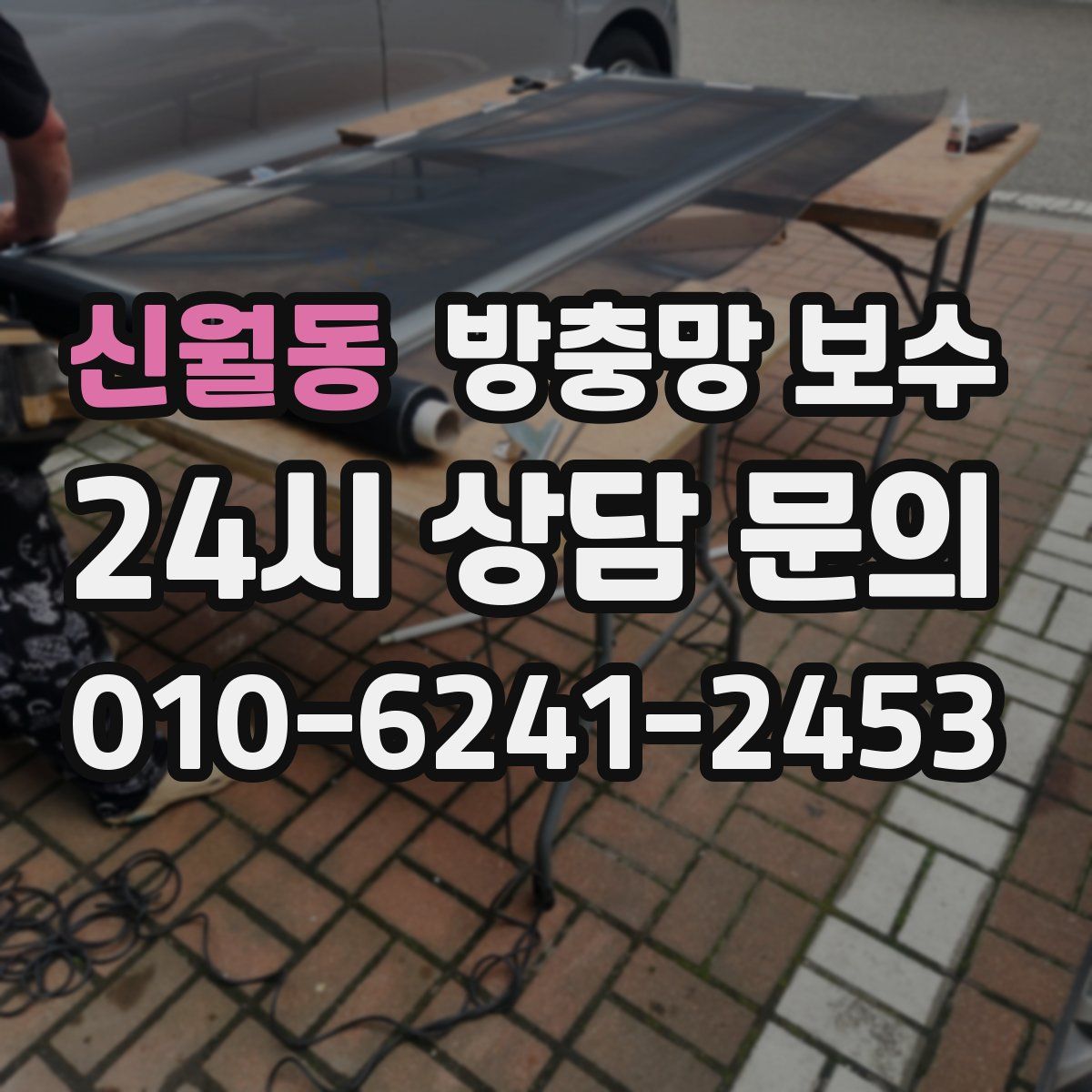 신월동 방충망 보수