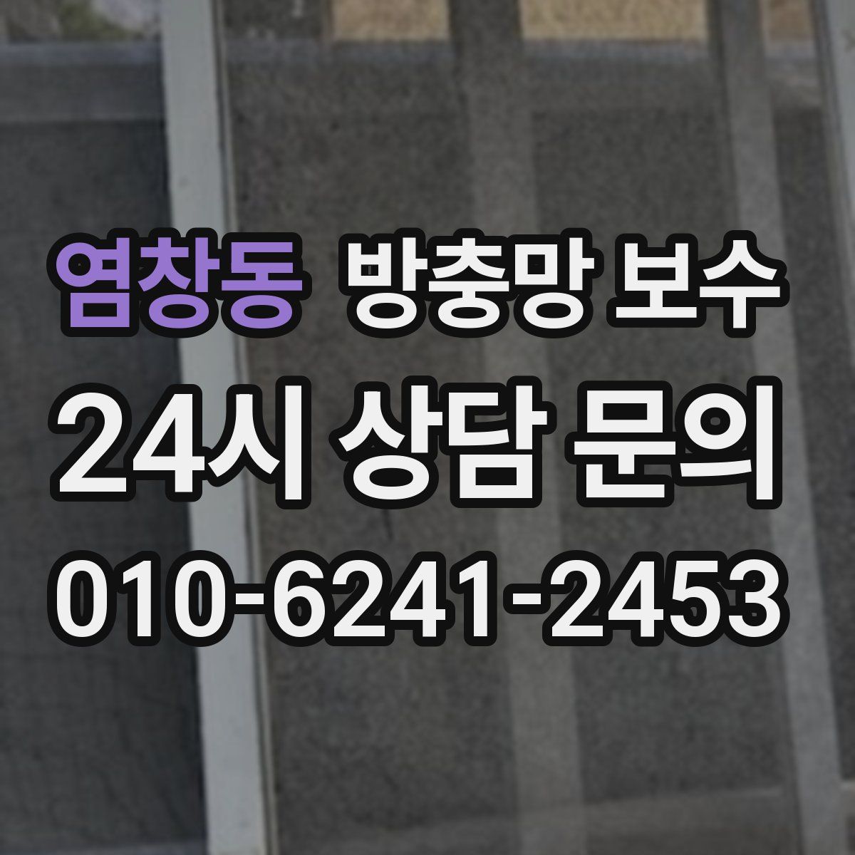 염창동 방충망 보수