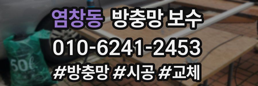 염창동 방충망 보수