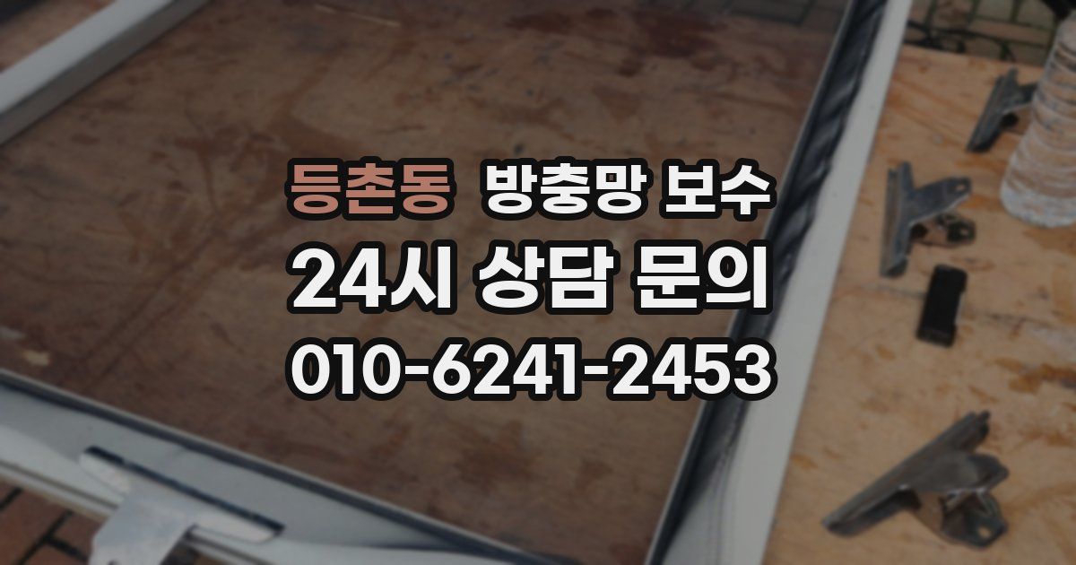 등촌동 방충망 보수