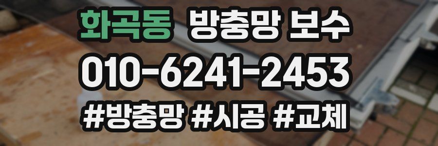 화곡동 방충망 보수