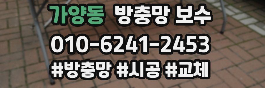 가양동 방충망 보수