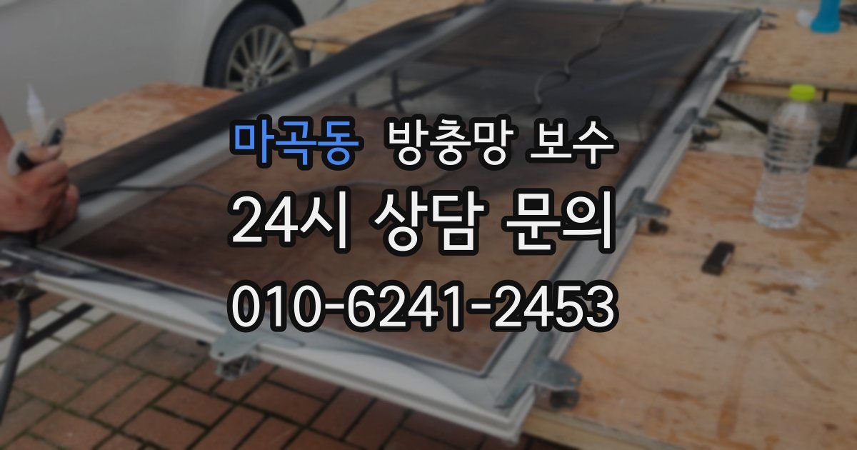 마곡동 방충망 보수