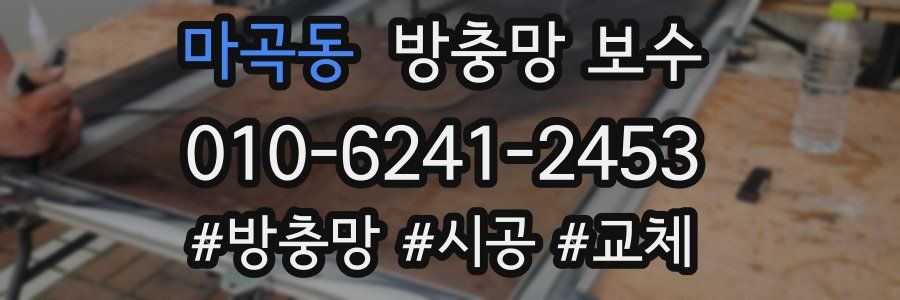 마곡동 방충망 보수