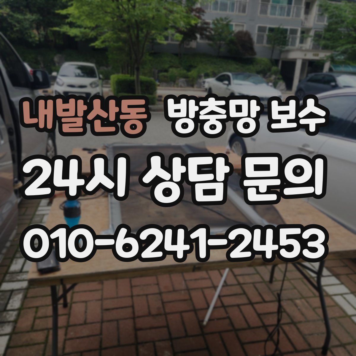 내발산동 방충망 보수