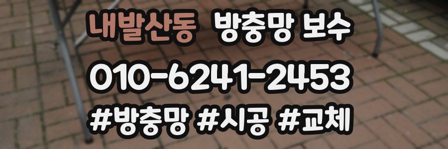내발산동 방충망 보수