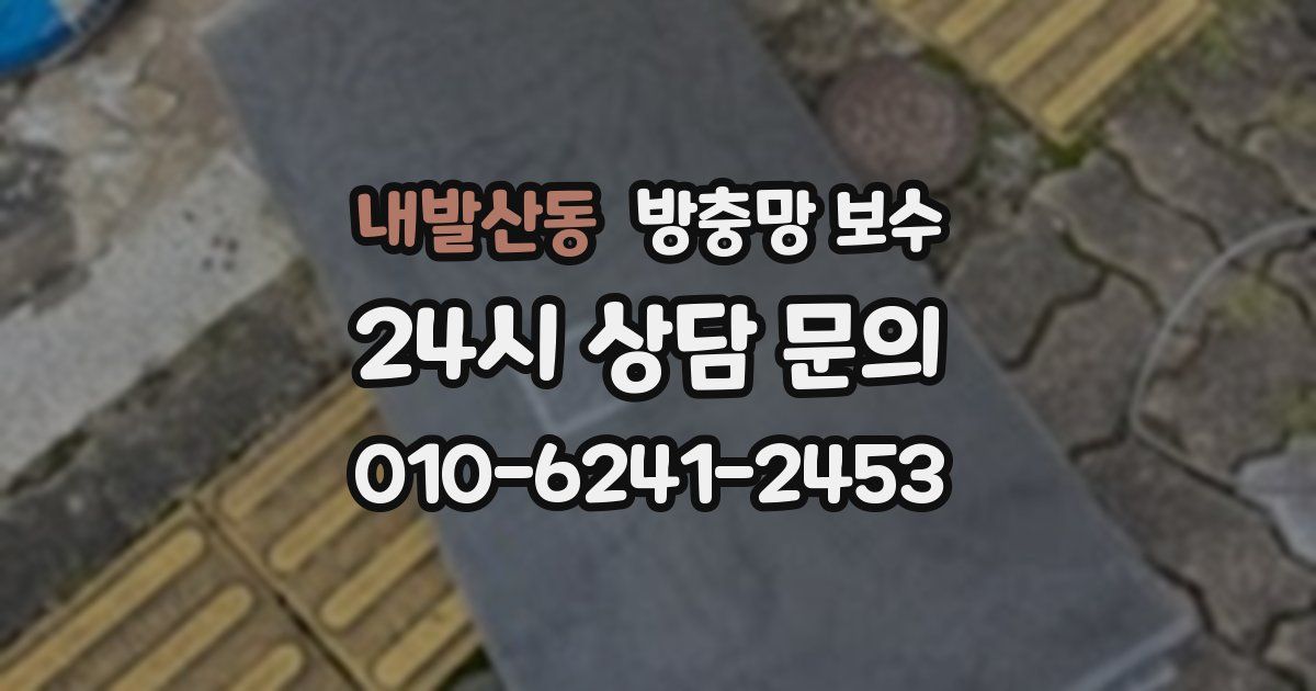 내발산동 방충망 보수