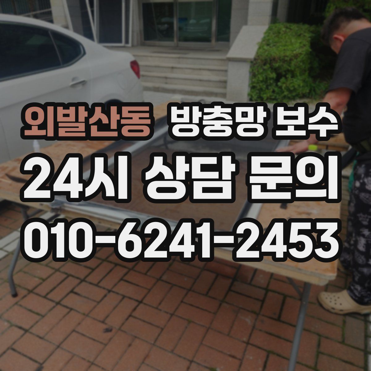 외발산동 방충망 보수
