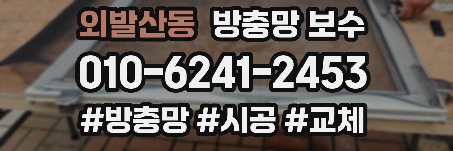 외발산동 방충망 보수