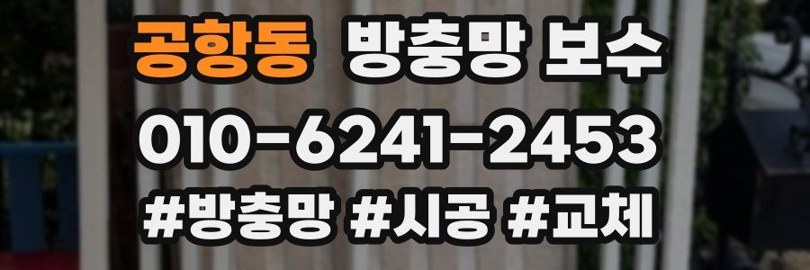 공항동 방충망 보수