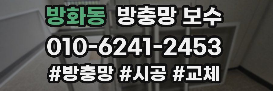 방화동 방충망 보수