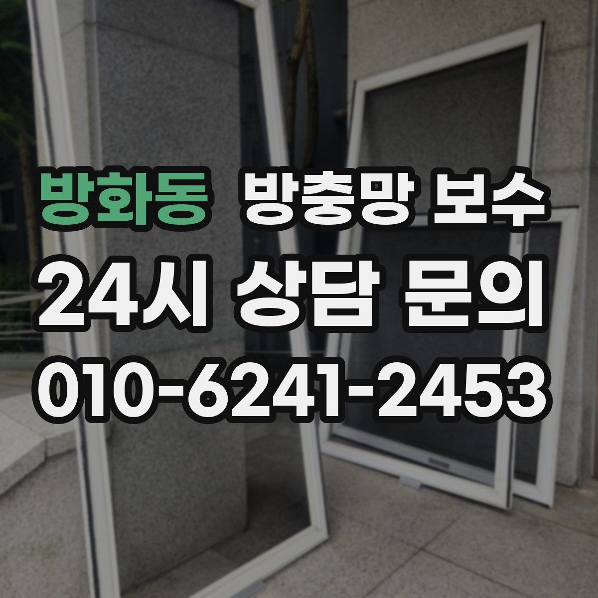 방화동 방충망 보수