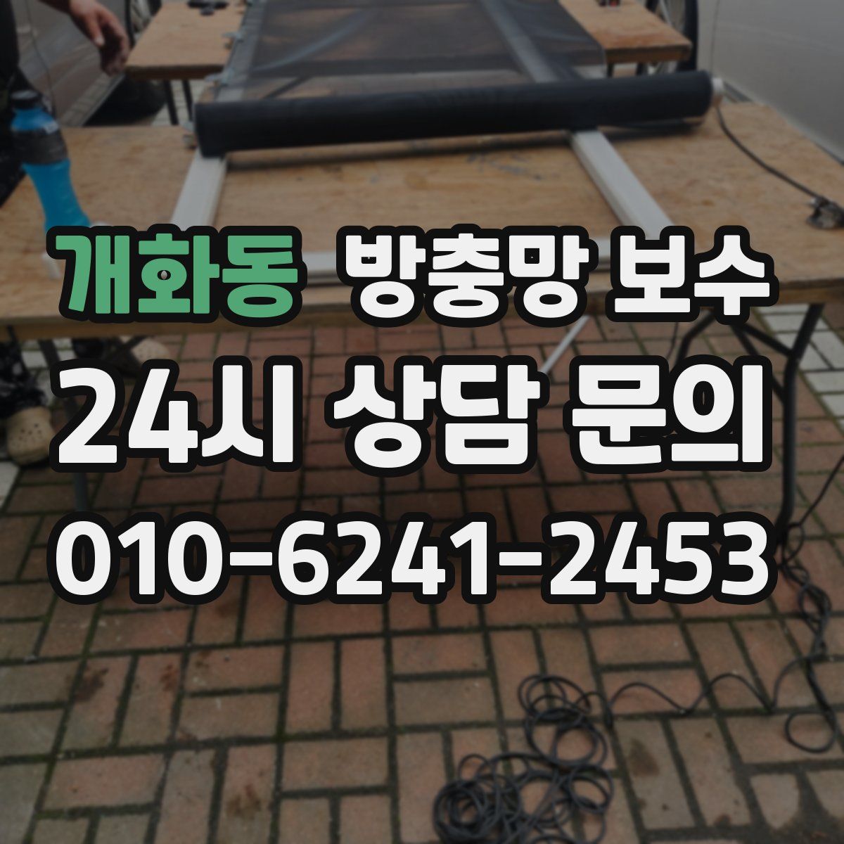 개화동 방충망 보수