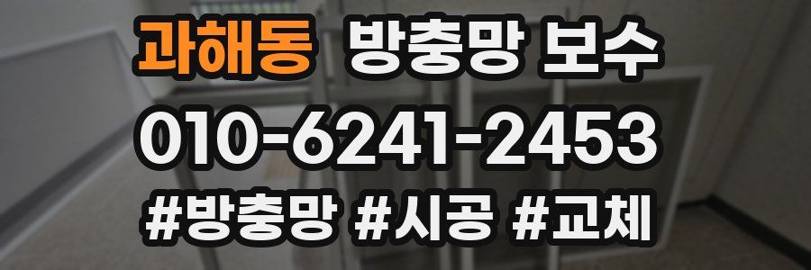 과해동 방충망 보수