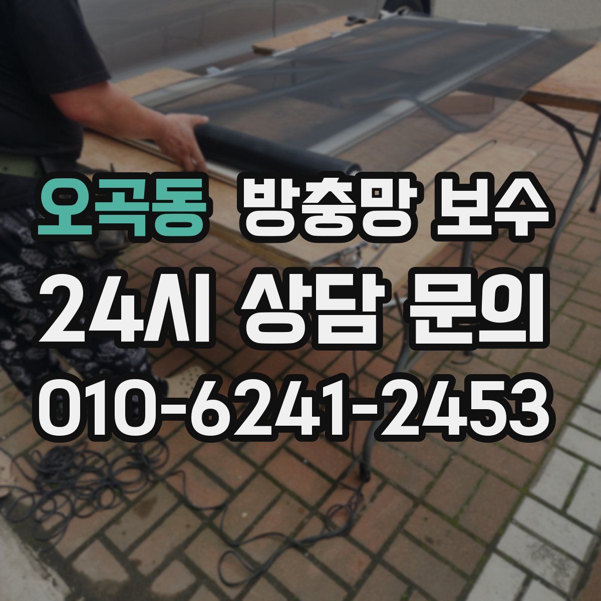 오곡동 방충망 보수