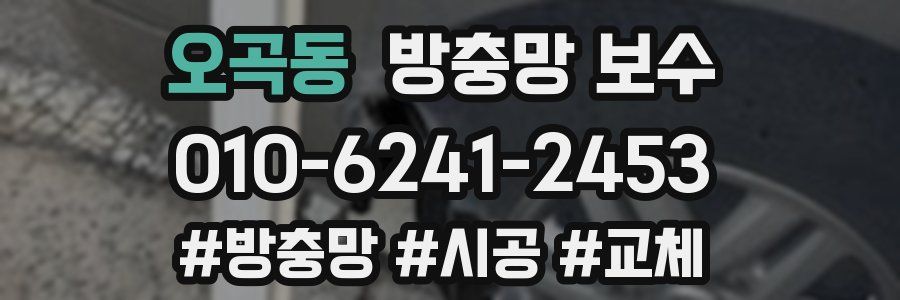 오곡동 방충망 보수