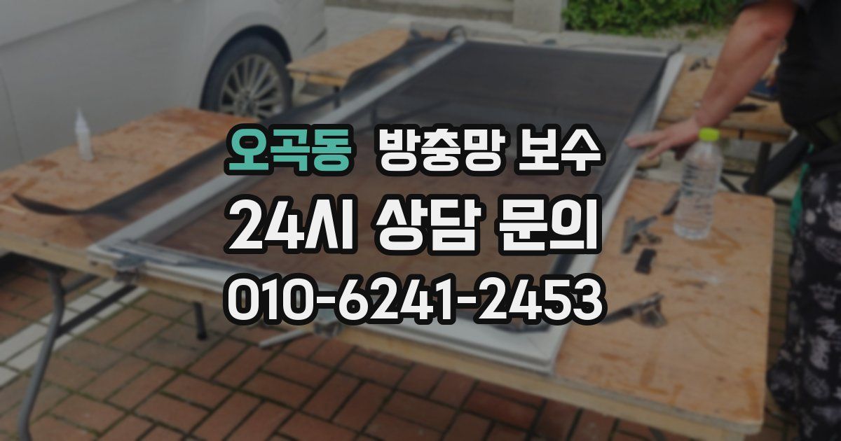 오곡동 방충망 보수