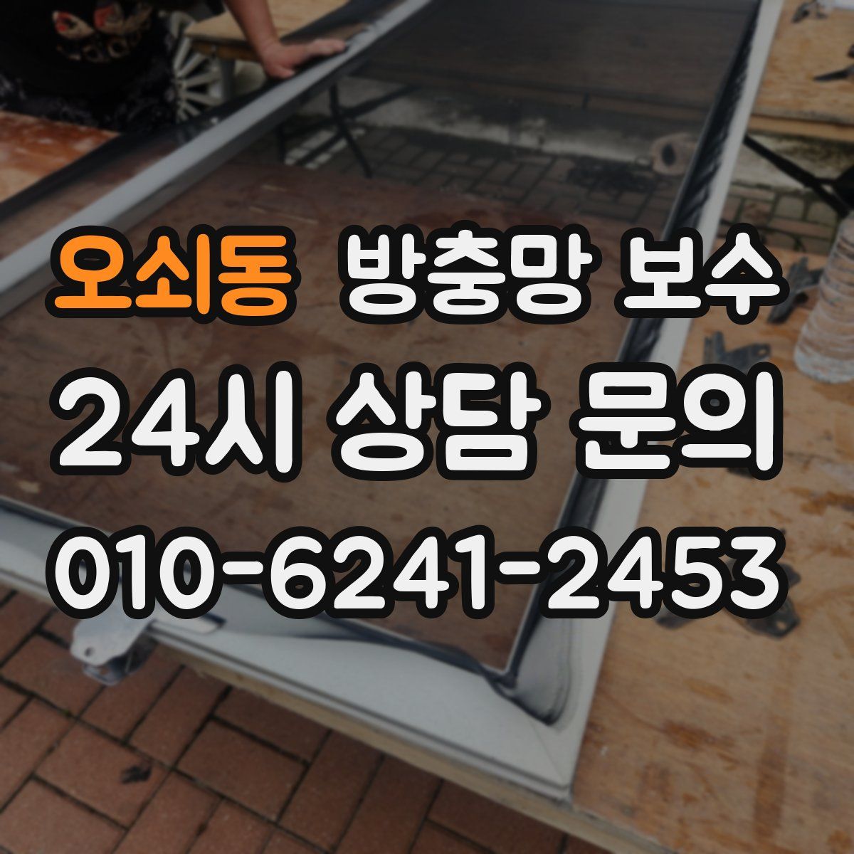 오쇠동 방충망 보수