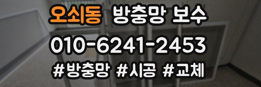 오쇠동 방충망 보수
