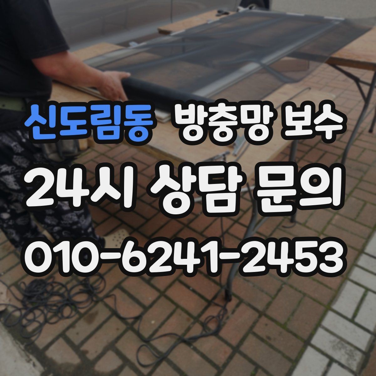 신도림동 방충망 보수 오래된 아파트에서 특히 확인할 부분