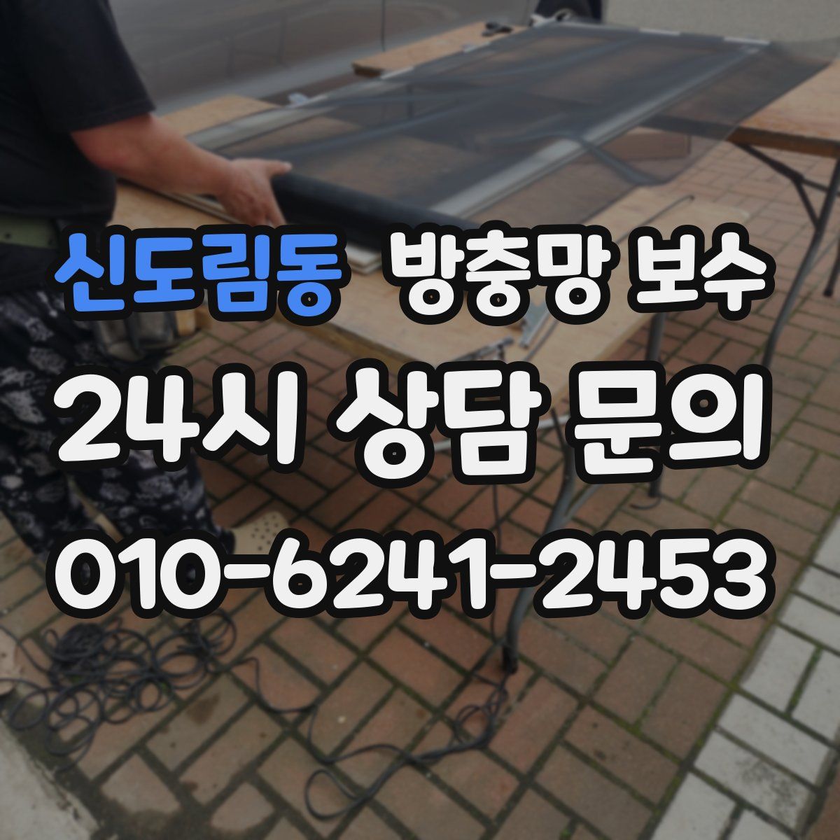 신도림동 방충망 보수