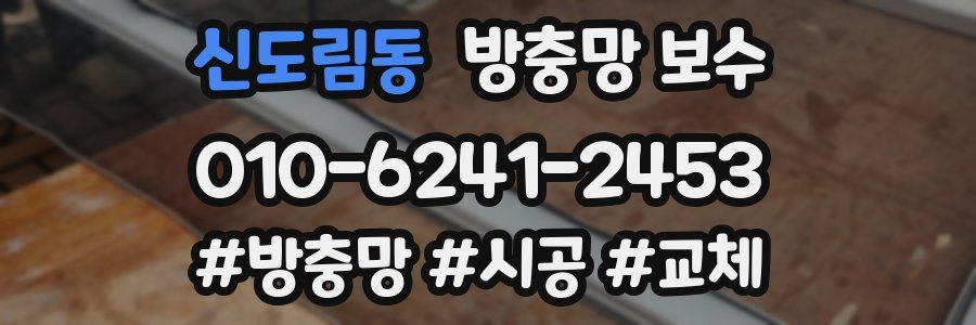 신도림동 방충망 보수