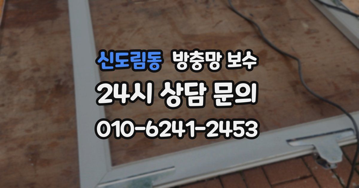 신도림동 방충망 보수