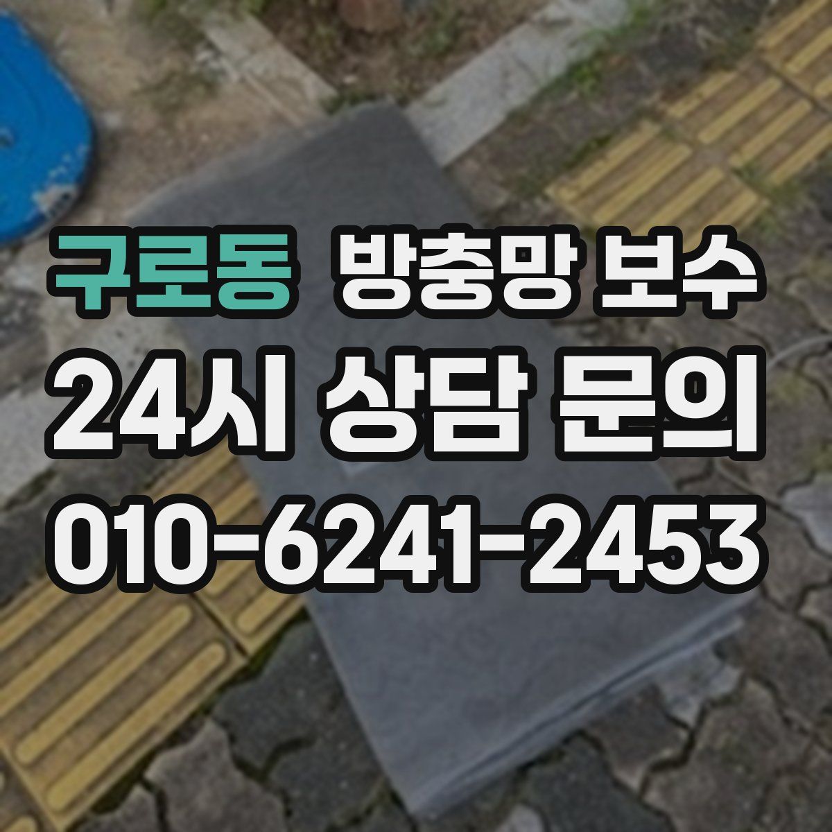 구로동 방충망 보수