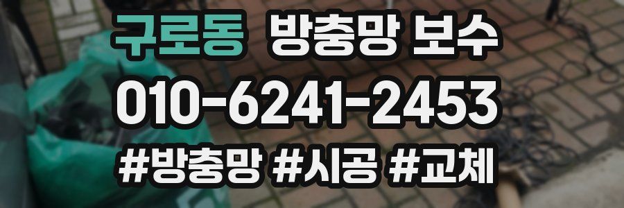 구로동 방충망 보수