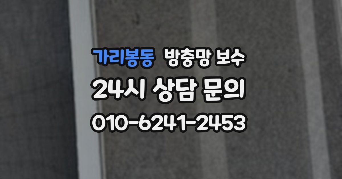 가리봉동 방충망 보수