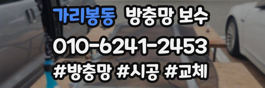 가리봉동 방충망 보수