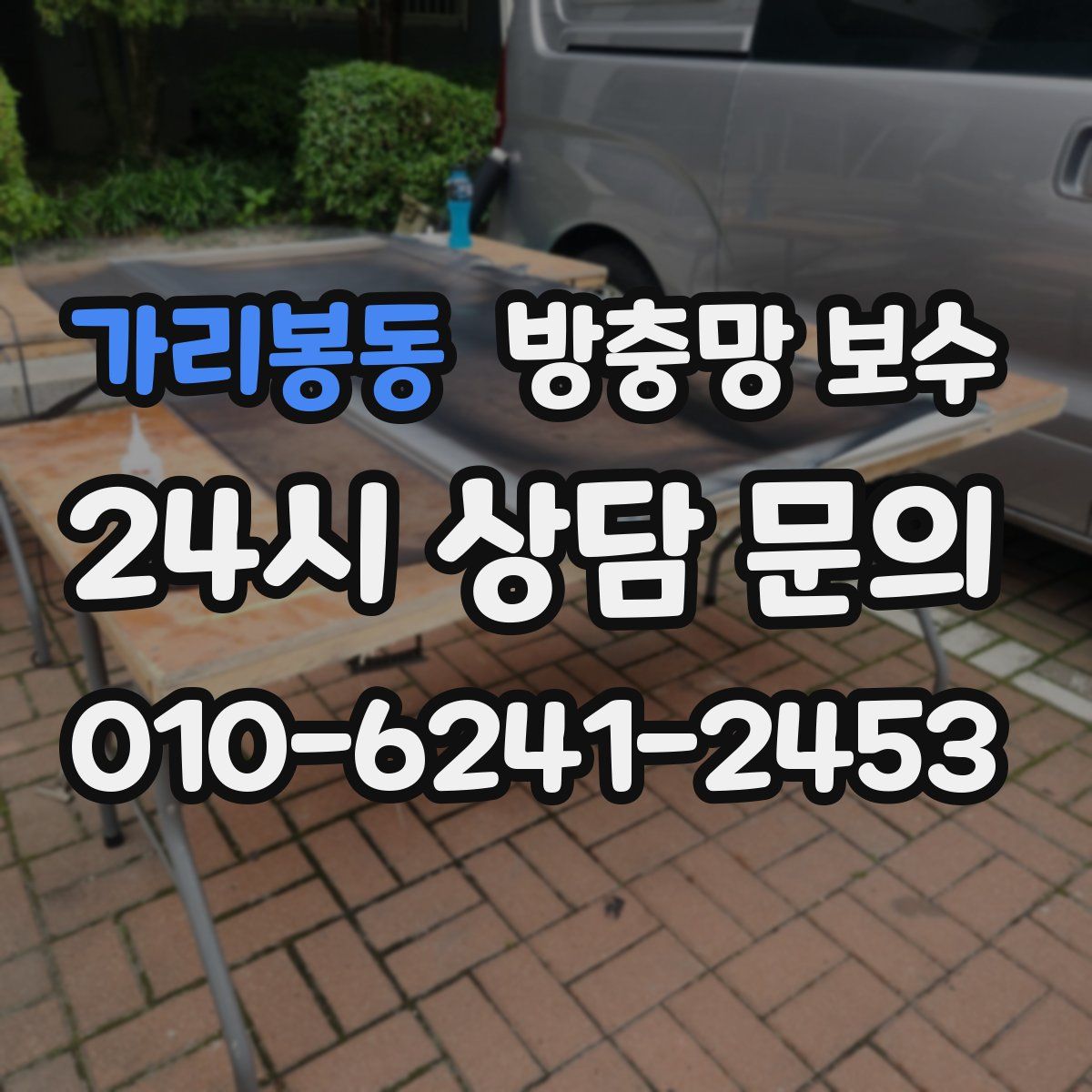 가리봉동 방충망 보수