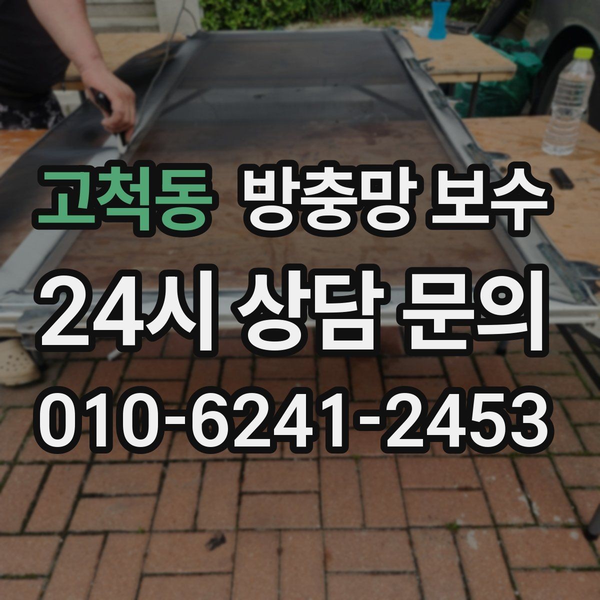 고척동 방충망 보수 선택 전에 비교해야 할 항목
