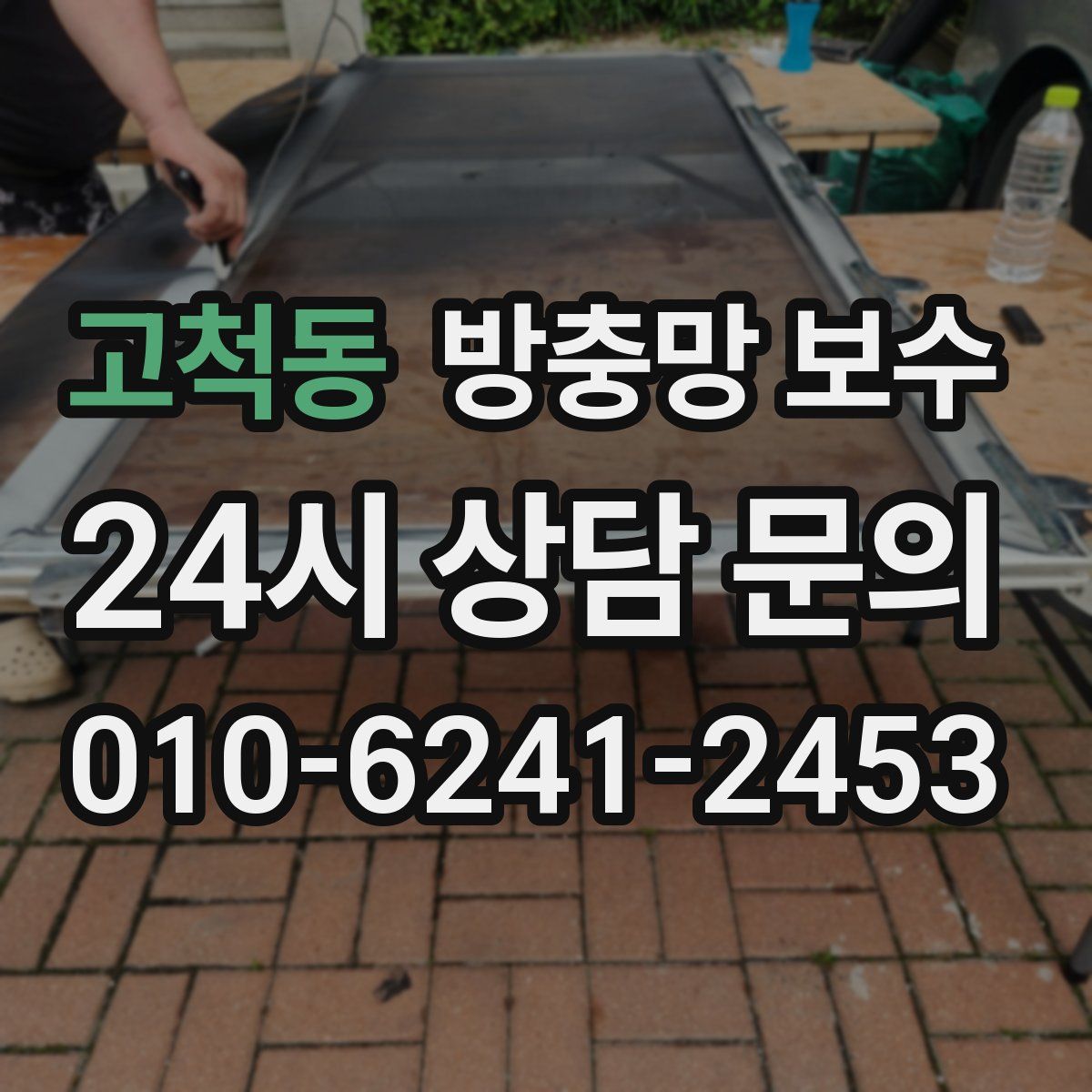 고척동 방충망 보수