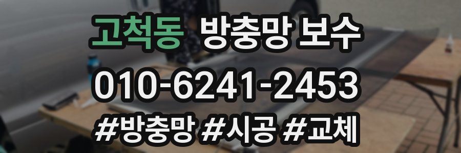 고척동 방충망 보수