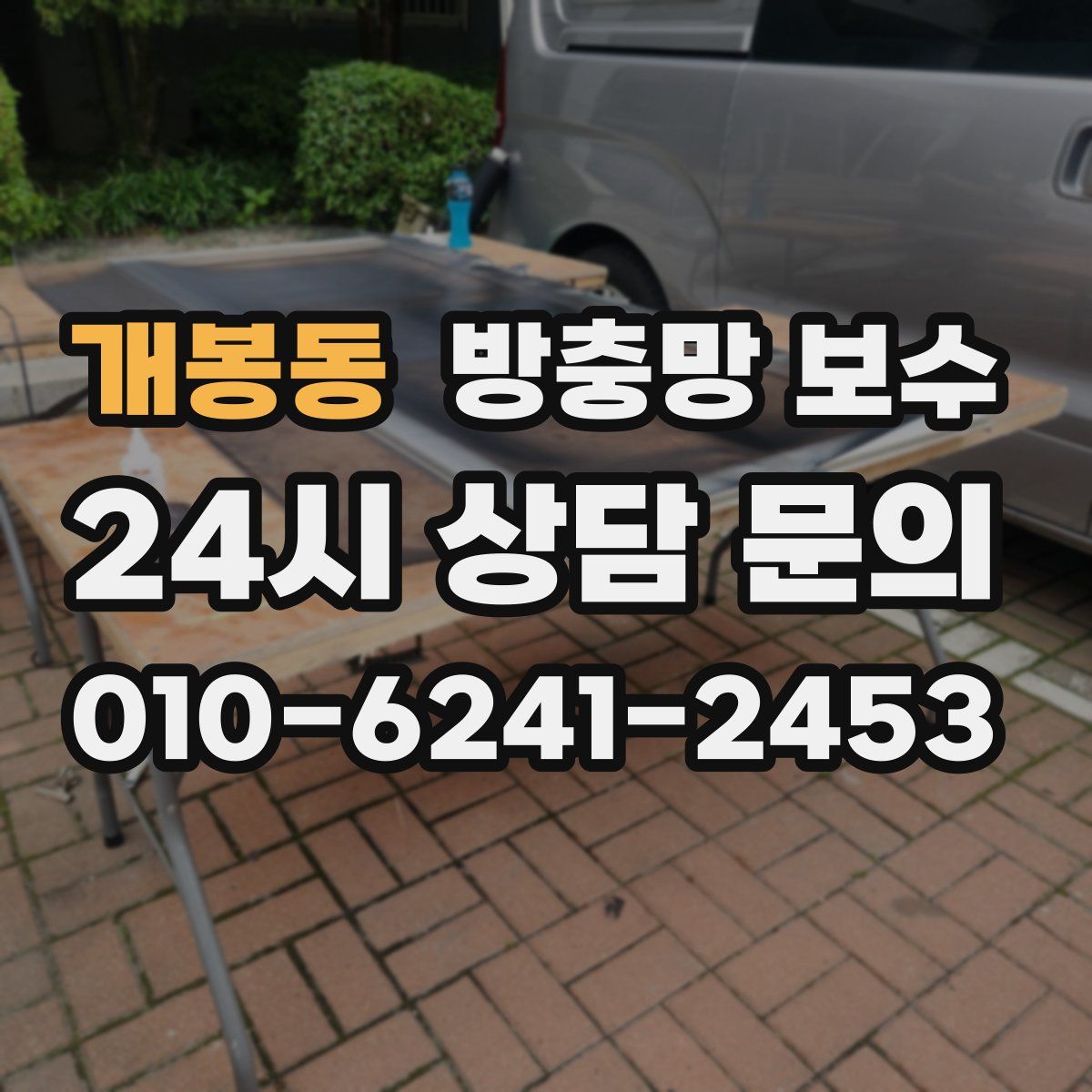 개봉동 방충망 보수