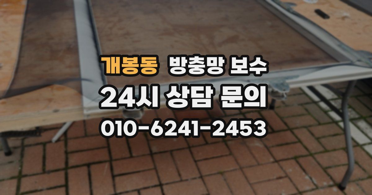 개봉동 방충망 보수