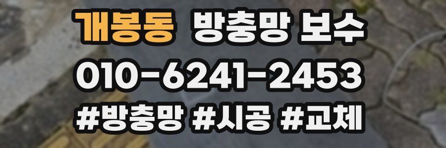 개봉동 방충망 보수