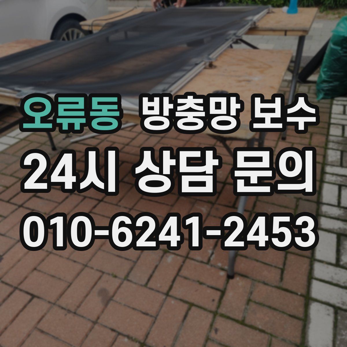 오류동 방충망 보수