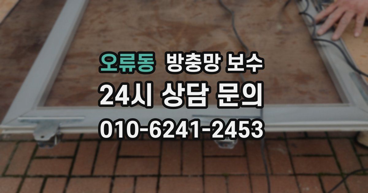 오류동 방충망 보수
