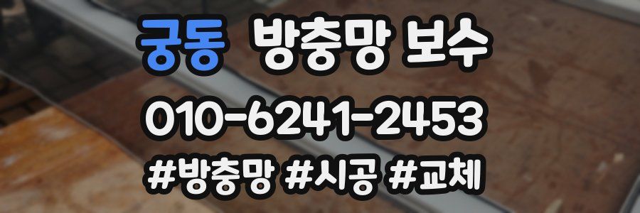 궁동 방충망 보수