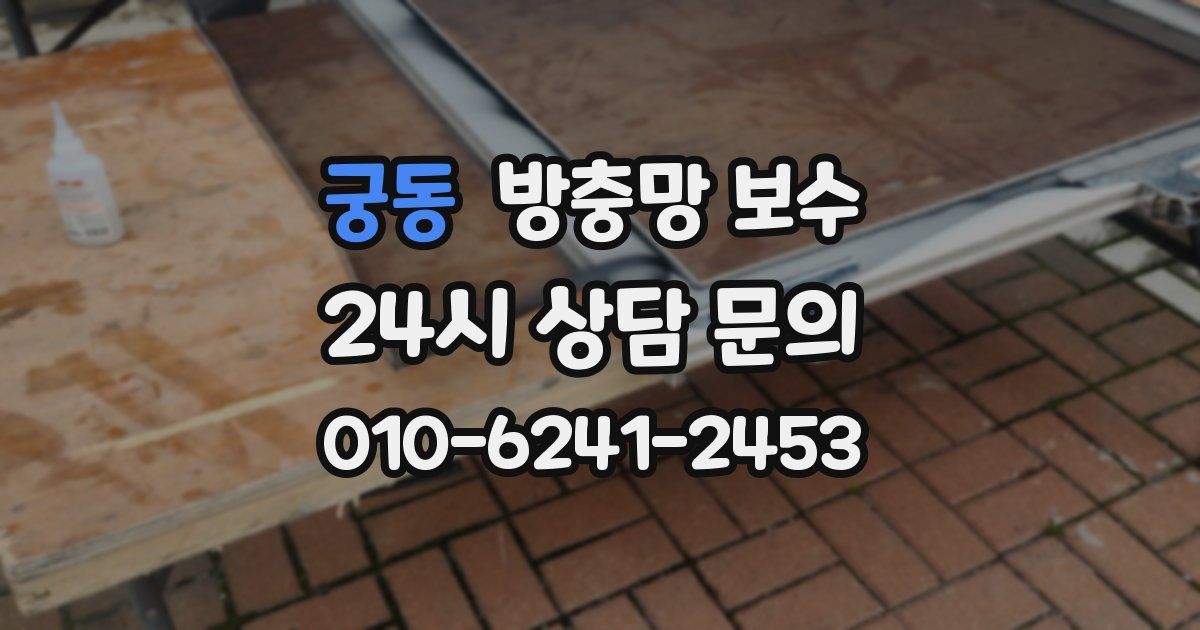궁동 방충망 보수