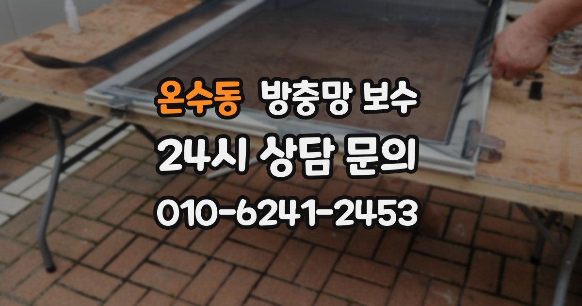 온수동 방충망 보수