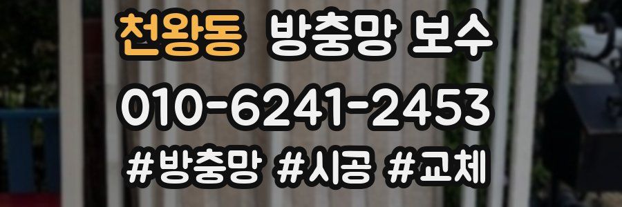 천왕동 방충망 보수