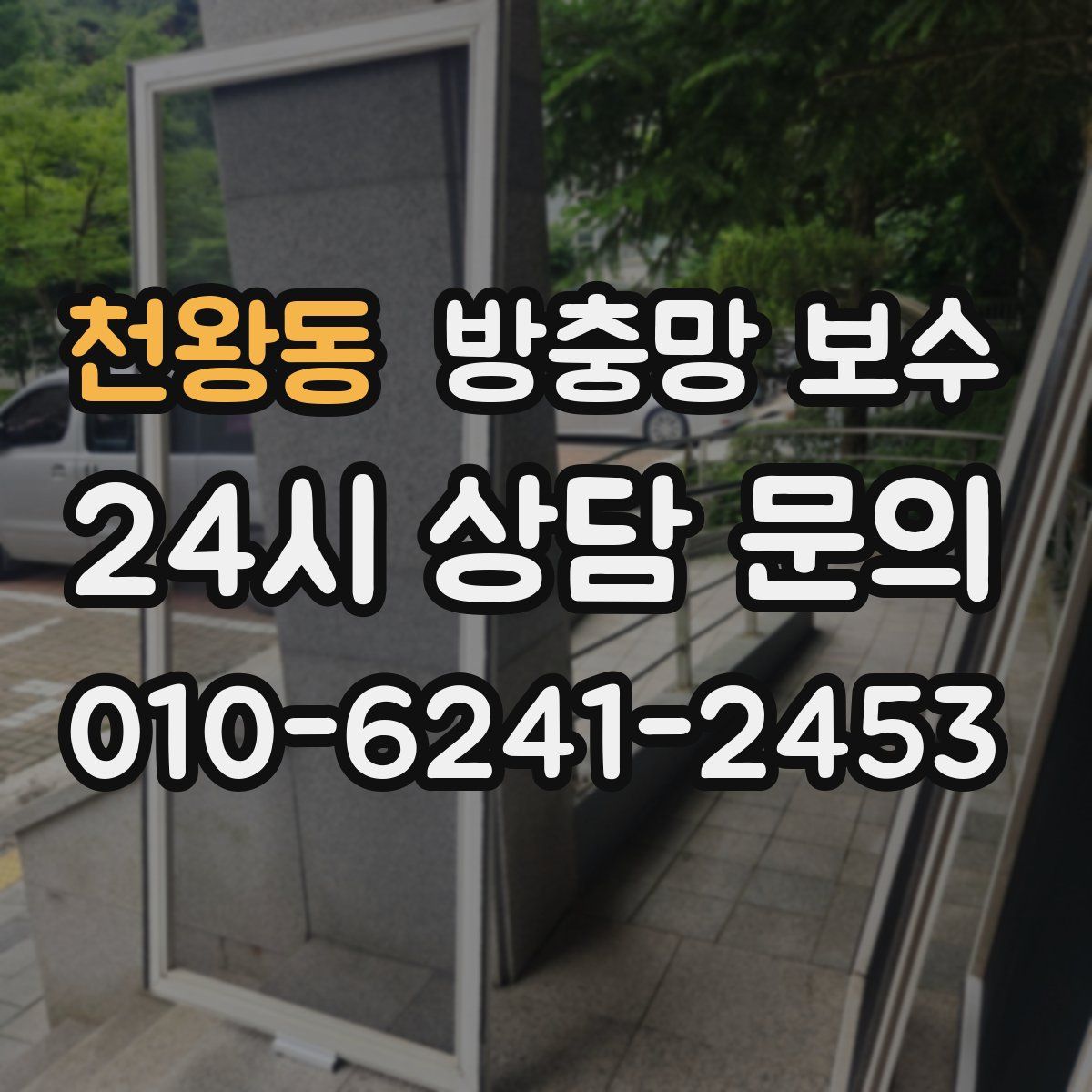 천왕동 방충망 보수
