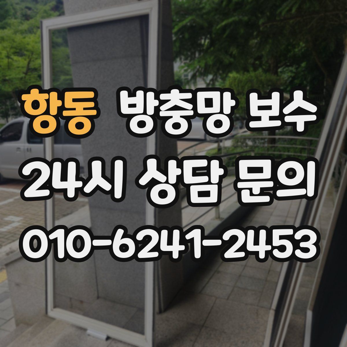 항동 방충망 보수