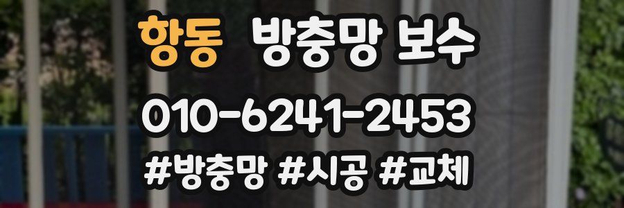 항동 방충망 보수